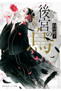 楽天kobo電子書籍ストア 後宮の烏 白川紺子 楽天kobo電子書籍ストア 後宮の烏 白川紺子